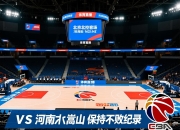 北京北控客场战平河南嵩山，保持不败纪录