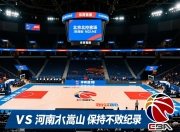北京北控客场战平河南嵩山，保持不败纪录