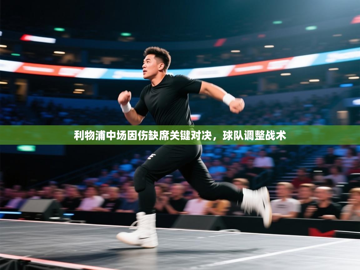 利物浦中场因伤缺席关键对决，球队调整战术  第1张