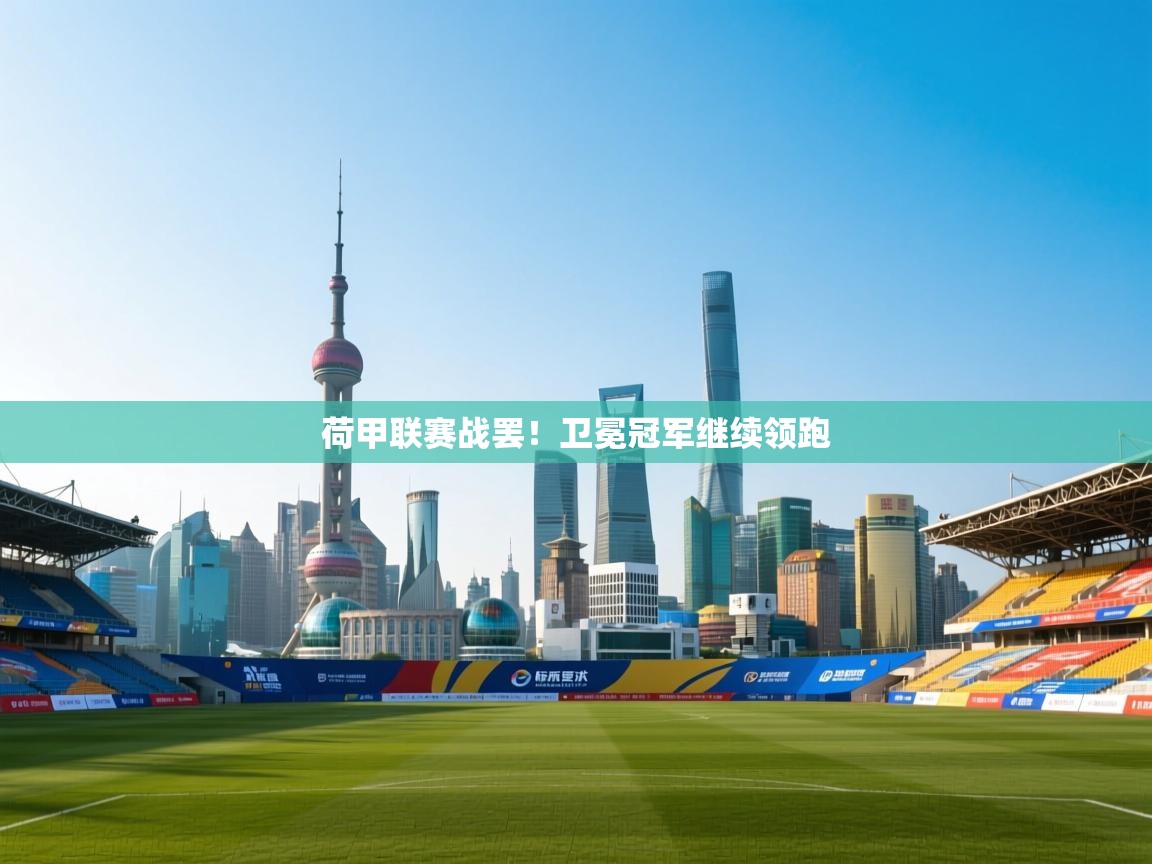 荷甲联赛战罢！卫冕冠军继续领跑  第1张