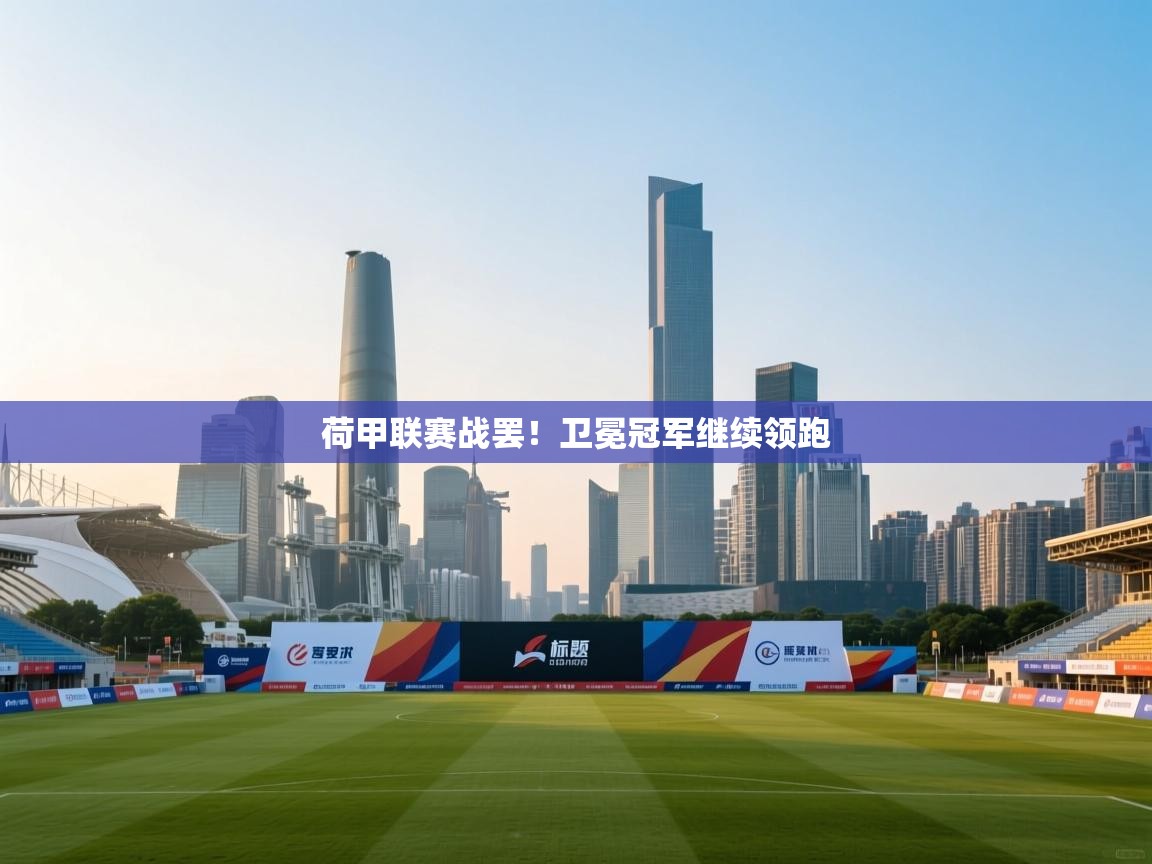 荷甲联赛战罢！卫冕冠军继续领跑  第2张