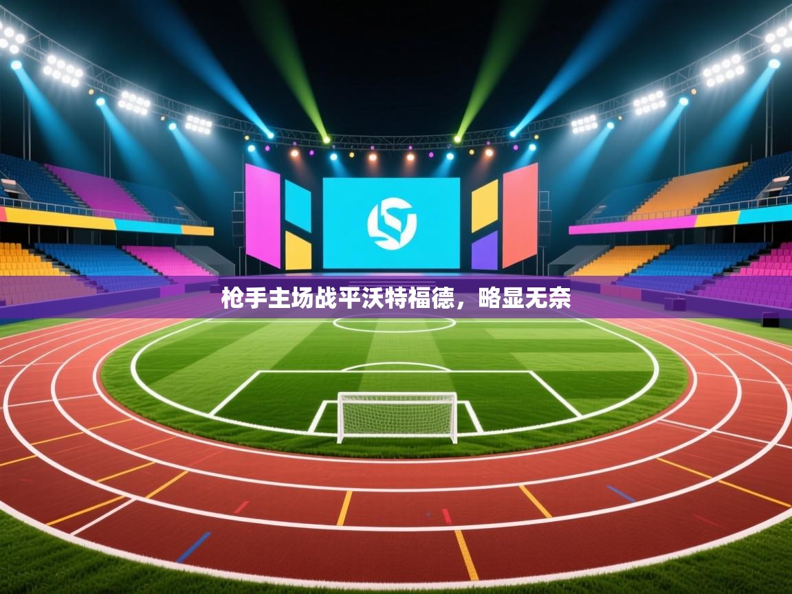 枪手主场战平沃特福德，略显无奈  第1张