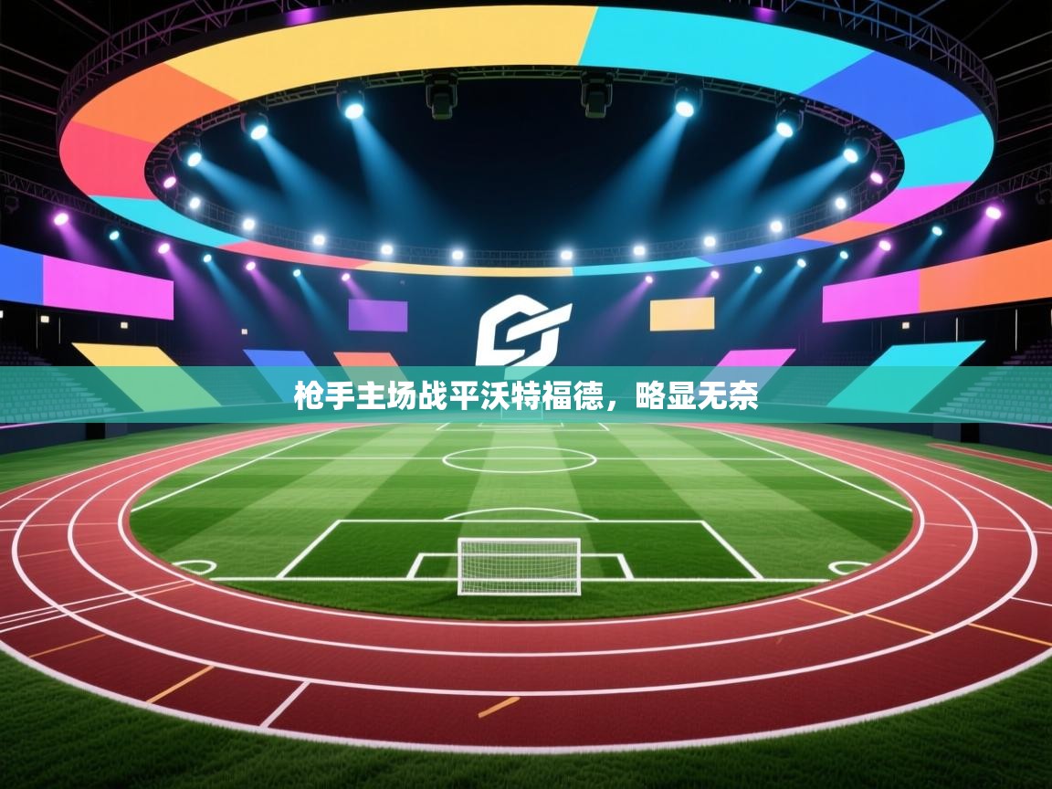 枪手主场战平沃特福德，略显无奈  第2张