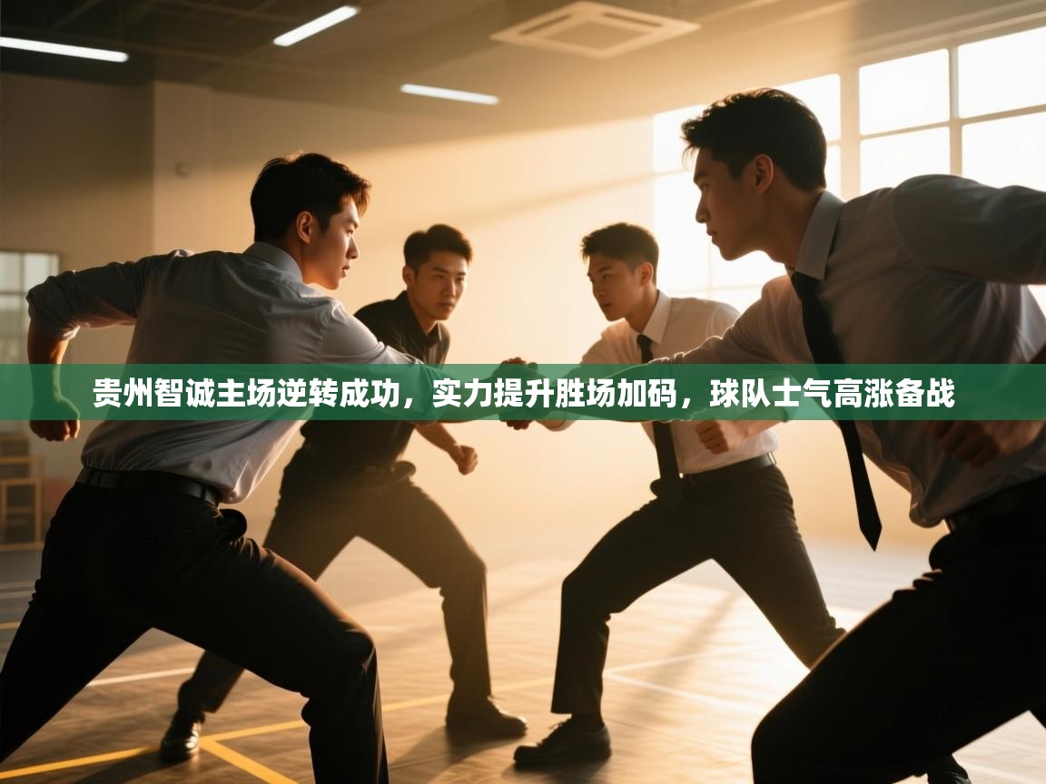 贵州智诚主场逆转成功，实力提升胜场加码，球队士气高涨备战  第2张