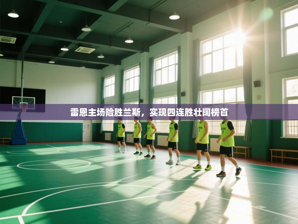 雷恩主场险胜兰斯,实现四连胜壮阔榜首 第2张