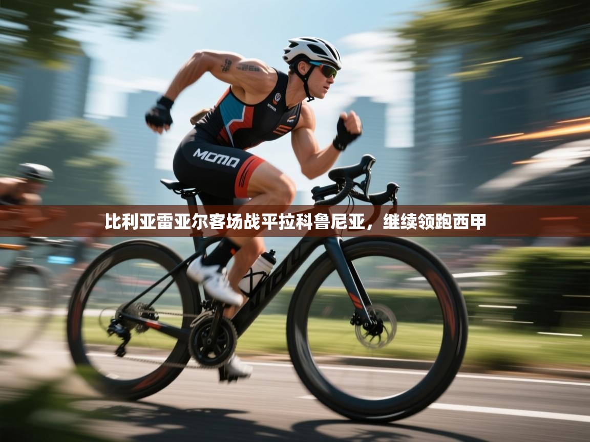 比利亚雷亚尔客场战平拉科鲁尼亚，继续领跑西甲