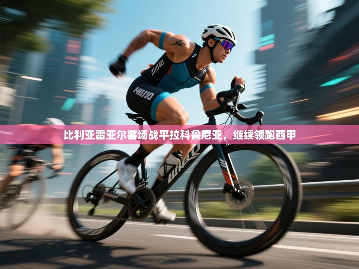 比利亚雷亚尔客场战平拉科鲁尼亚，继续领跑西甲  第2张