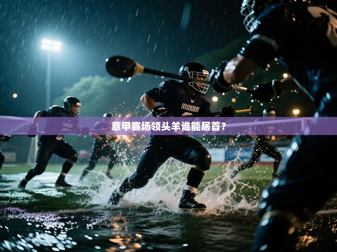 意甲赛场领头羊谁能居首？
