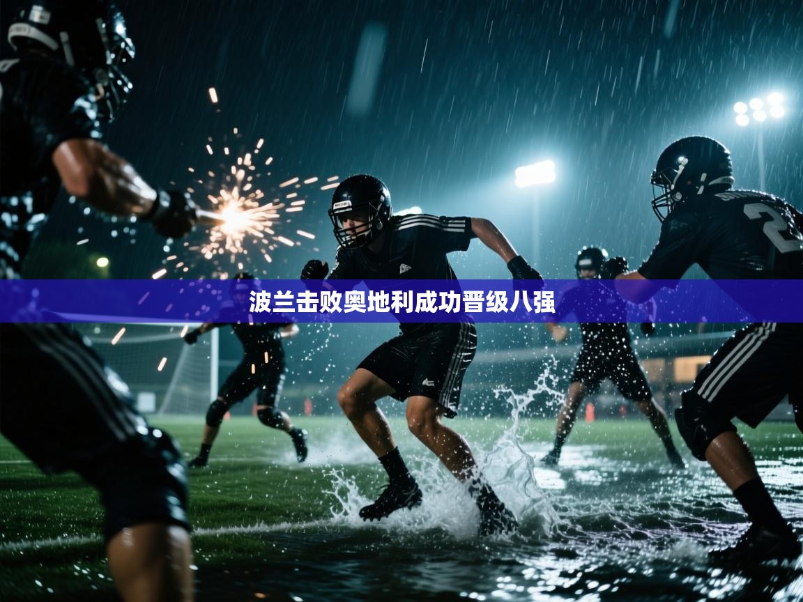 波兰击败奥地利成功晋级八强