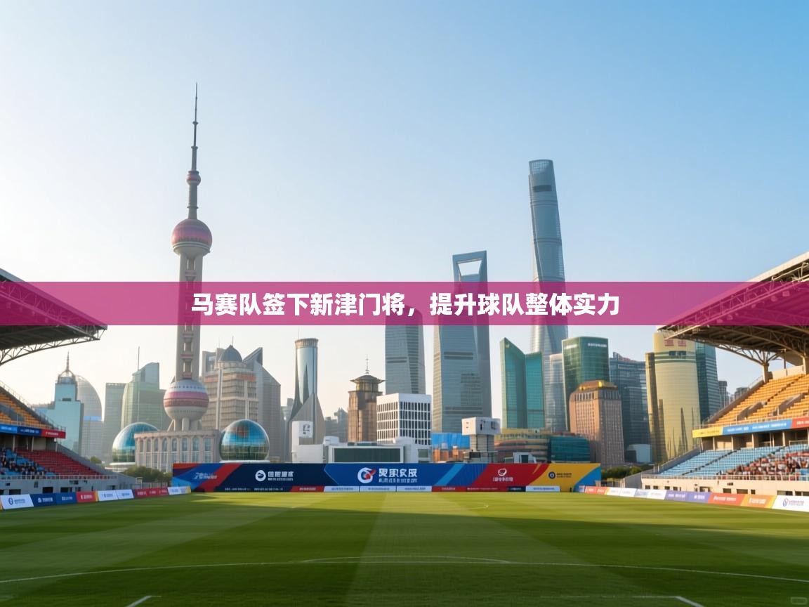 马赛队签下新津门将，提升球队整体实力  第2张