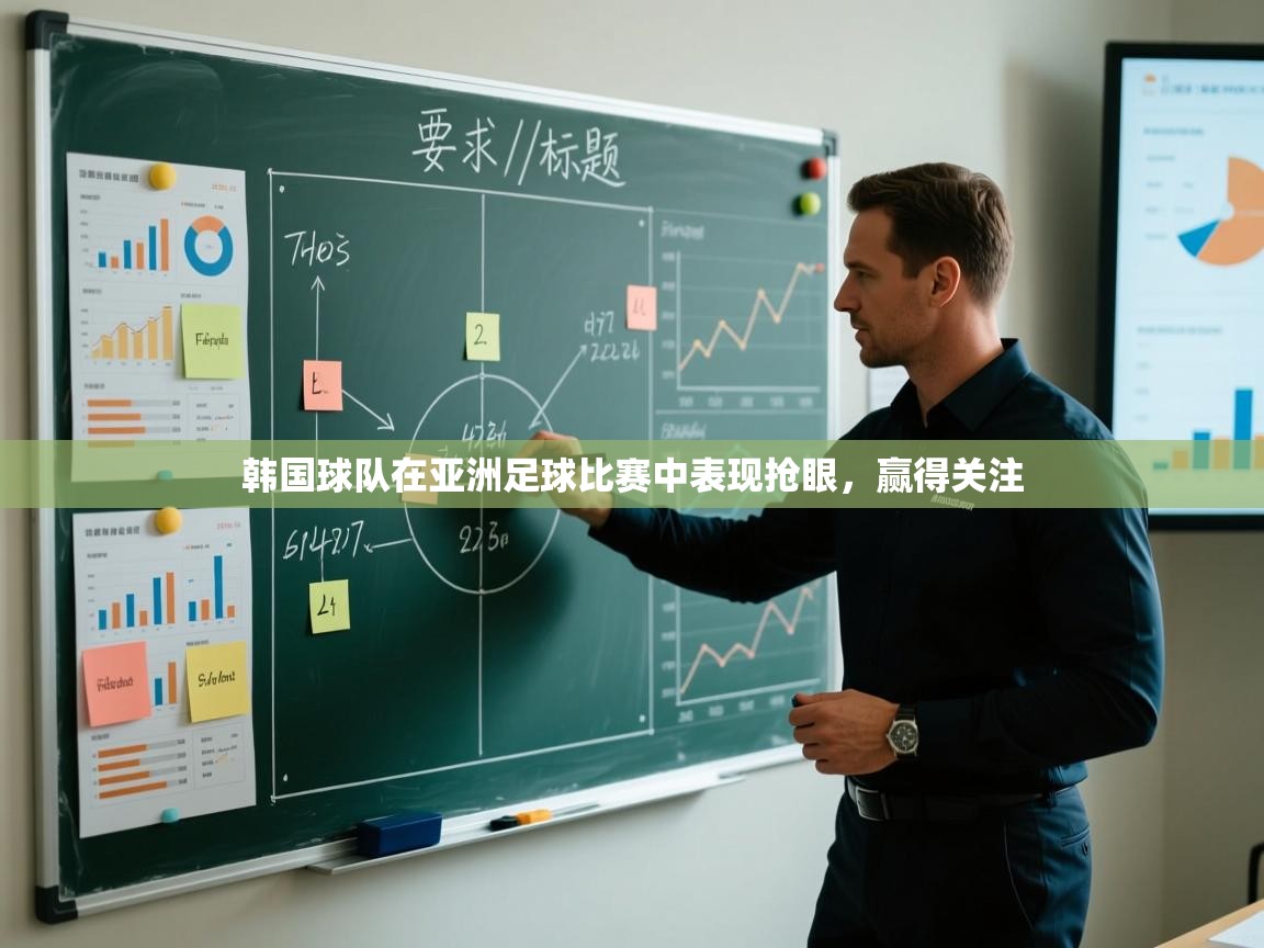 韩国球队在亚洲足球比赛中表现抢眼,赢得关注 第2张