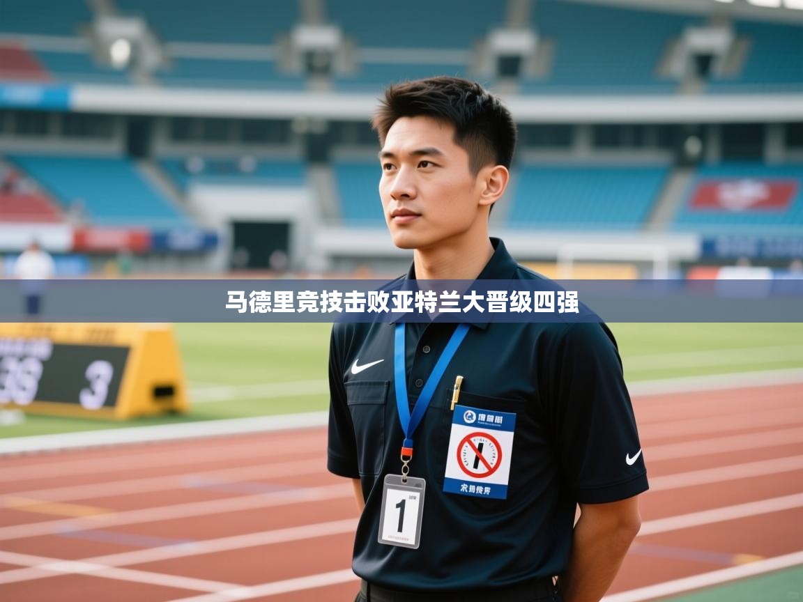 马德里竞技击败亚特兰大晋级四强  第2张