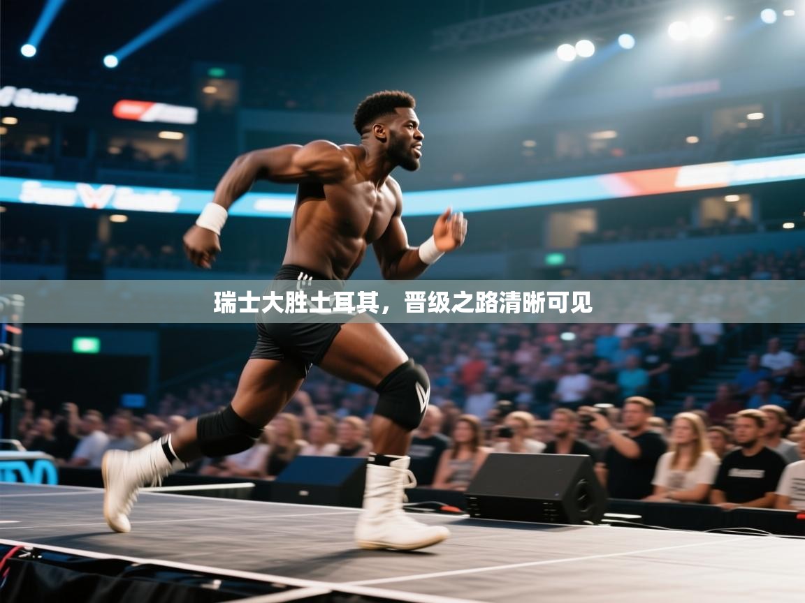 瑞士大胜土耳其，晋级之路清晰可见