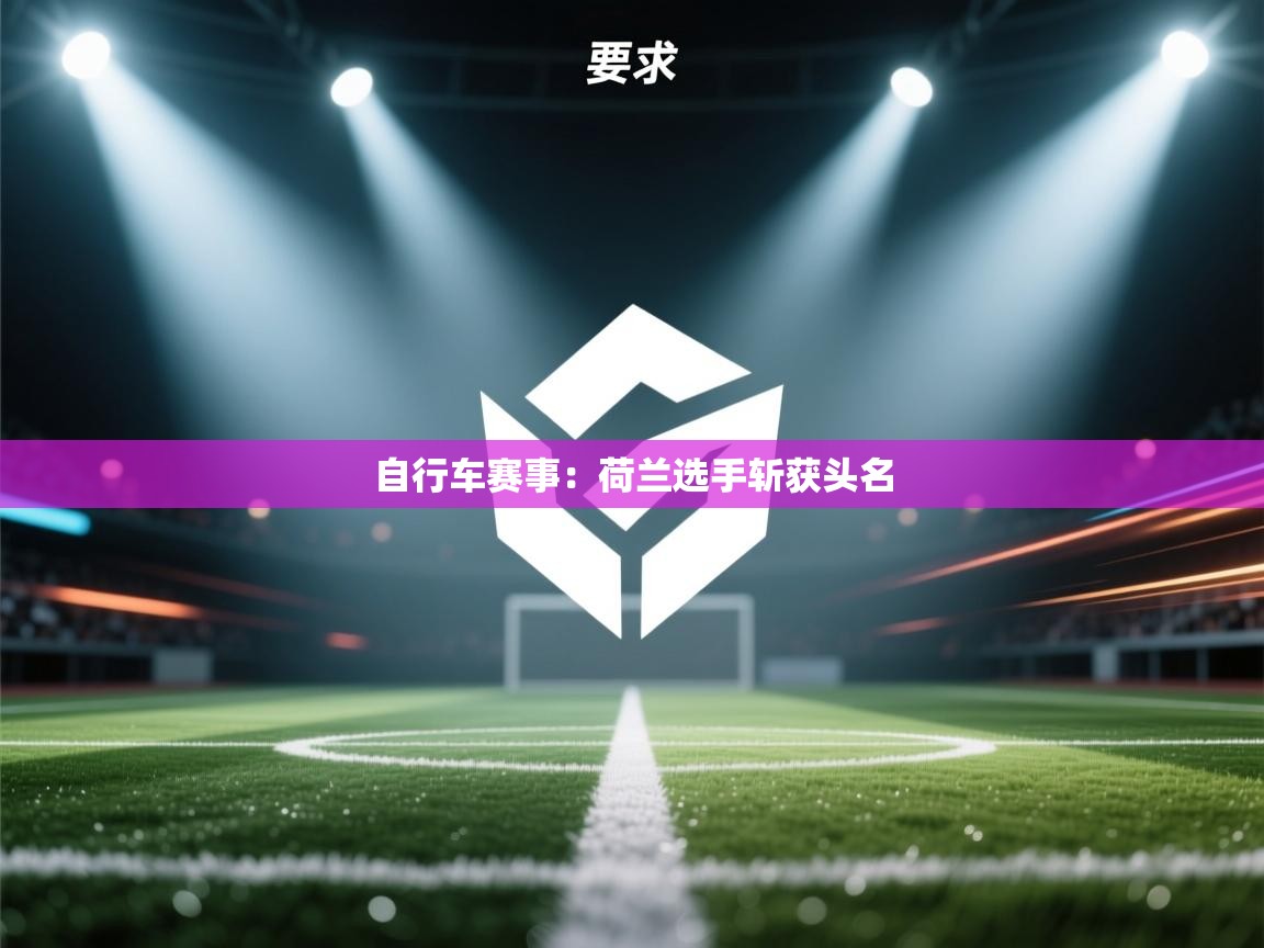 自行车赛事：荷兰选手斩获头名