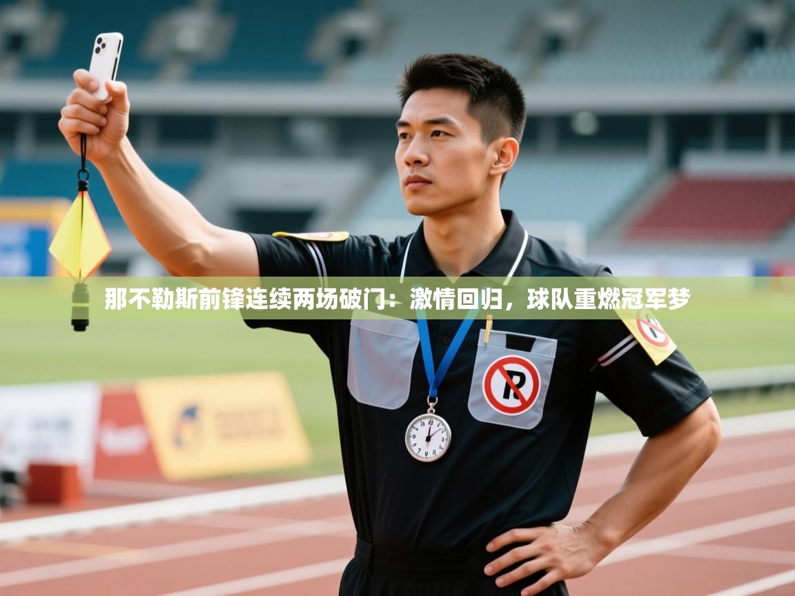 那不勒斯前锋连续两场破门：激情回归，球队重燃冠军梦