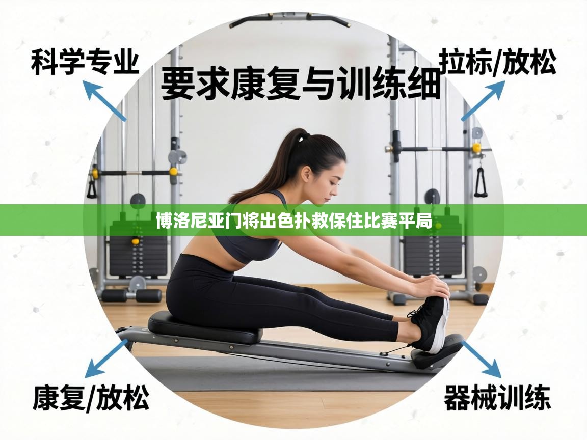 博洛尼亚门将出色扑救保住比赛平局