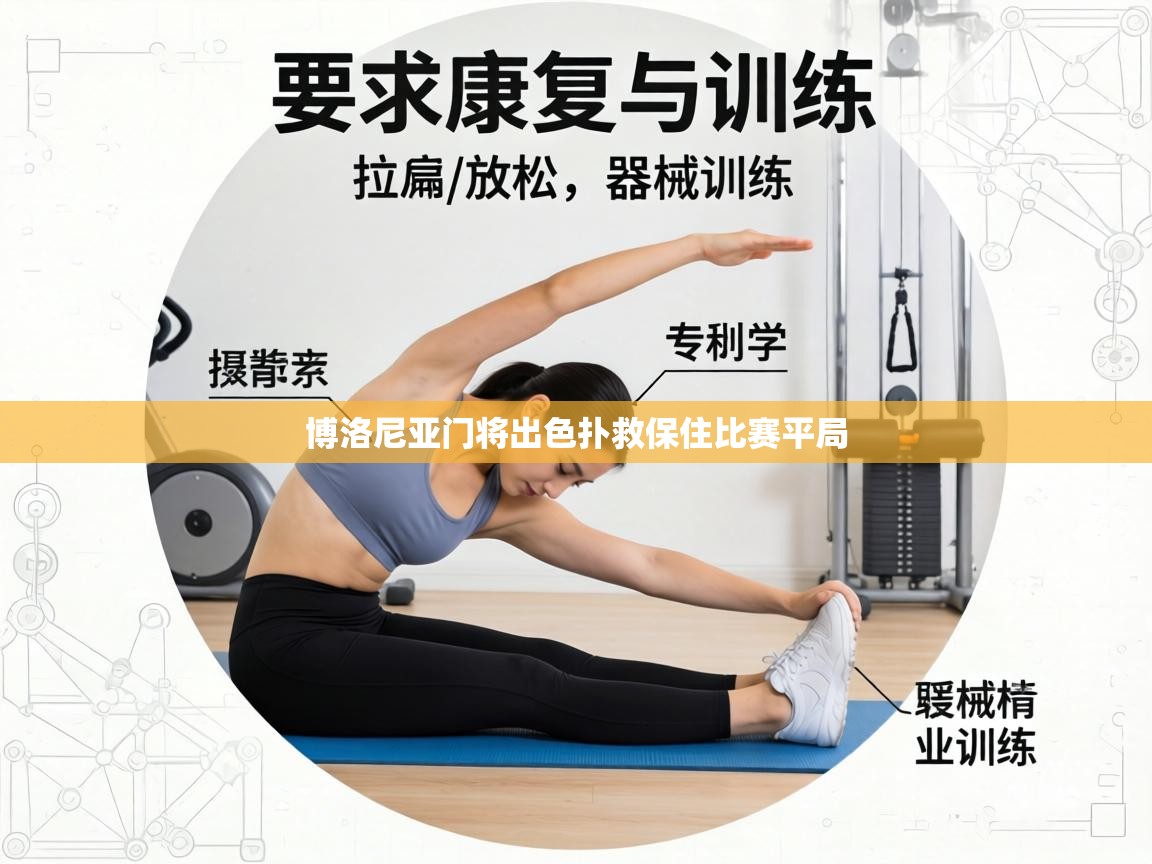 博洛尼亚门将出色扑救保住比赛平局  第2张