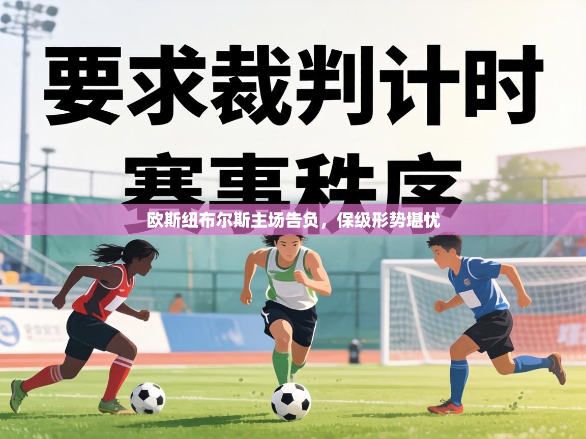 欧斯纽布尔斯主场告负，保级形势堪忧