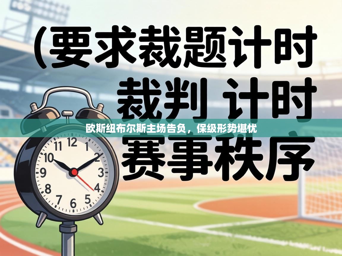 欧斯纽布尔斯主场告负，保级形势堪忧  第2张