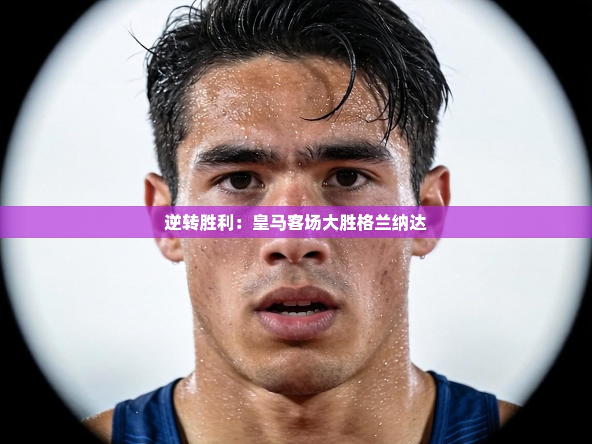 逆转胜利：皇马客场大胜格兰纳达  第2张